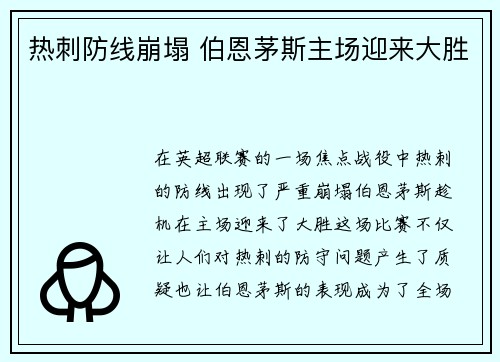 热刺防线崩塌 伯恩茅斯主场迎来大胜