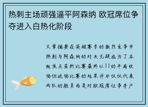 热刺主场顽强逼平阿森纳 欧冠席位争夺进入白热化阶段