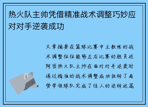 热火队主帅凭借精准战术调整巧妙应对对手逆袭成功