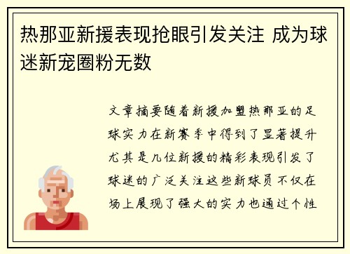 热那亚新援表现抢眼引发关注 成为球迷新宠圈粉无数