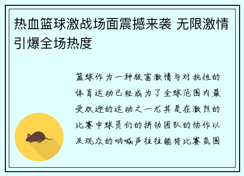 热血篮球激战场面震撼来袭 无限激情引爆全场热度