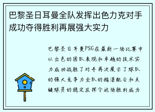 巴黎圣日耳曼全队发挥出色力克对手成功夺得胜利再展强大实力