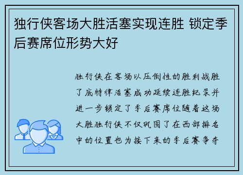 独行侠客场大胜活塞实现连胜 锁定季后赛席位形势大好
