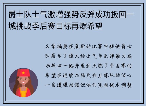 爵士队士气激增强势反弹成功扳回一城挑战季后赛目标再燃希望