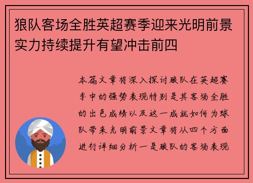 狼队客场全胜英超赛季迎来光明前景实力持续提升有望冲击前四