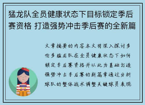 猛龙队全员健康状态下目标锁定季后赛资格 打造强势冲击季后赛的全新篇章