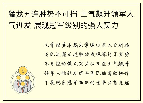 猛龙五连胜势不可挡 士气飙升领军人气迸发 展现冠军级别的强大实力