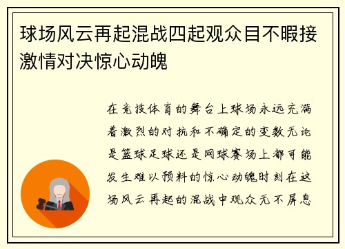 球场风云再起混战四起观众目不暇接激情对决惊心动魄