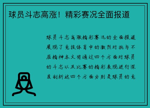 球员斗志高涨！精彩赛况全面报道