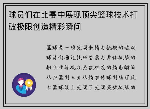 球员们在比赛中展现顶尖篮球技术打破极限创造精彩瞬间
