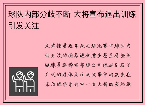 球队内部分歧不断 大将宣布退出训练引发关注