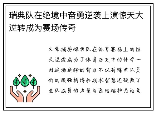 瑞典队在绝境中奋勇逆袭上演惊天大逆转成为赛场传奇