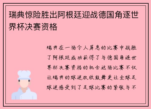 瑞典惊险胜出阿根廷迎战德国角逐世界杯决赛资格
