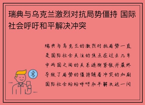 瑞典与乌克兰激烈对抗局势僵持 国际社会呼吁和平解决冲突