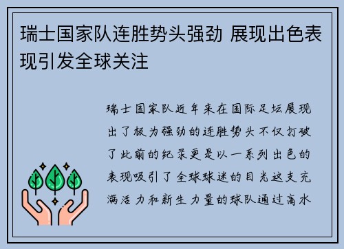 瑞士国家队连胜势头强劲 展现出色表现引发全球关注
