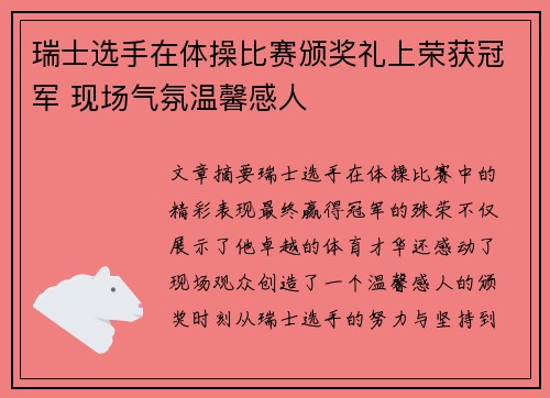 瑞士选手在体操比赛颁奖礼上荣获冠军 现场气氛温馨感人