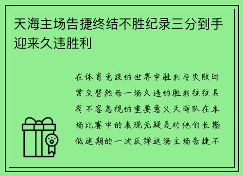 天海主场告捷终结不胜纪录三分到手迎来久违胜利