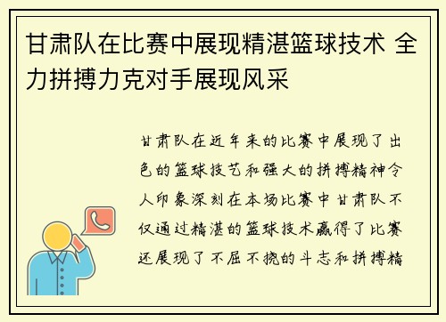 甘肃队在比赛中展现精湛篮球技术 全力拼搏力克对手展现风采