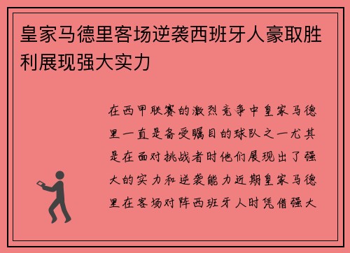 皇家马德里客场逆袭西班牙人豪取胜利展现强大实力