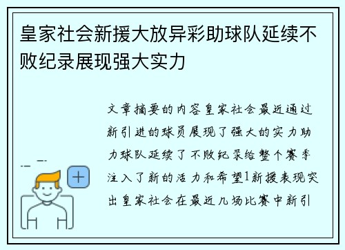皇家社会新援大放异彩助球队延续不败纪录展现强大实力