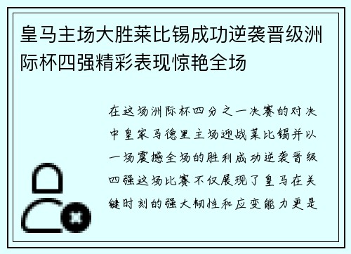 皇马主场大胜莱比锡成功逆袭晋级洲际杯四强精彩表现惊艳全场