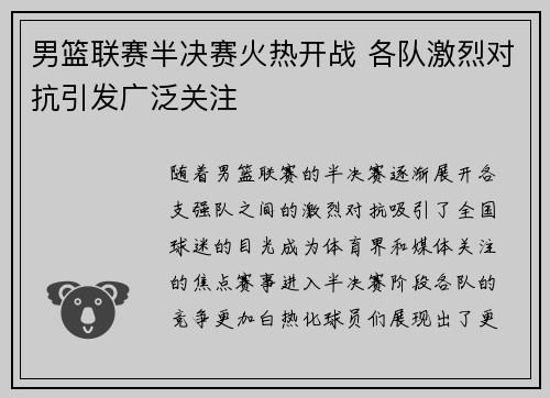 男篮联赛半决赛火热开战 各队激烈对抗引发广泛关注