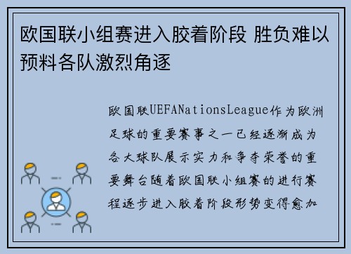 欧国联小组赛进入胶着阶段 胜负难以预料各队激烈角逐