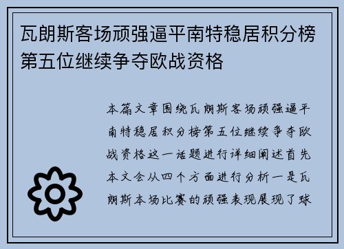 瓦朗斯客场顽强逼平南特稳居积分榜第五位继续争夺欧战资格