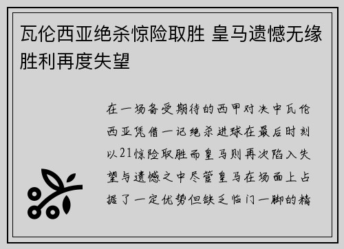 瓦伦西亚绝杀惊险取胜 皇马遗憾无缘胜利再度失望