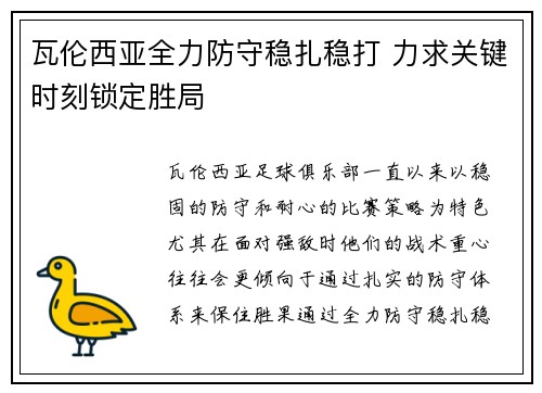 瓦伦西亚全力防守稳扎稳打 力求关键时刻锁定胜局