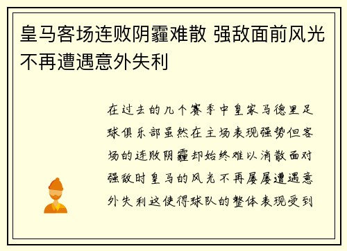 皇马客场连败阴霾难散 强敌面前风光不再遭遇意外失利
