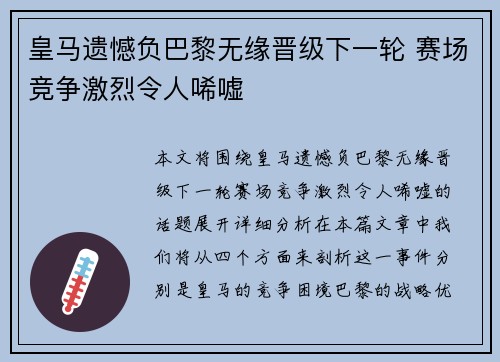 皇马遗憾负巴黎无缘晋级下一轮 赛场竞争激烈令人唏嘘