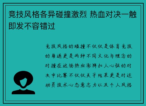竞技风格各异碰撞激烈 热血对决一触即发不容错过