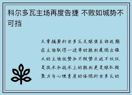 科尔多瓦主场再度告捷 不败如城势不可挡