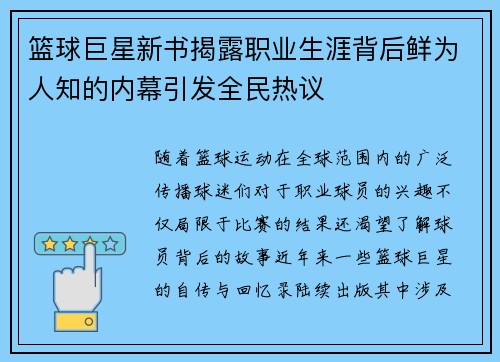 篮球巨星新书揭露职业生涯背后鲜为人知的内幕引发全民热议