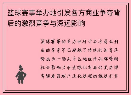 篮球赛事举办地引发各方商业争夺背后的激烈竞争与深远影响