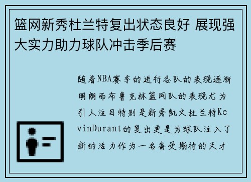 篮网新秀杜兰特复出状态良好 展现强大实力助力球队冲击季后赛