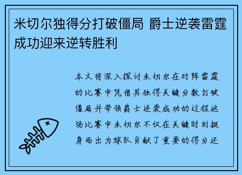 米切尔独得分打破僵局 爵士逆袭雷霆成功迎来逆转胜利