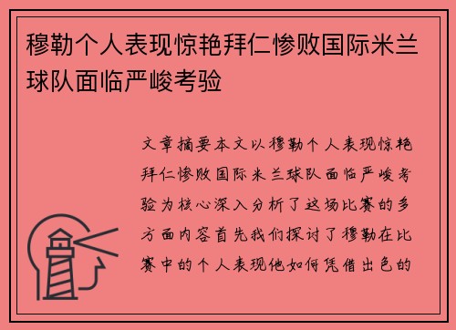 穆勒个人表现惊艳拜仁惨败国际米兰球队面临严峻考验