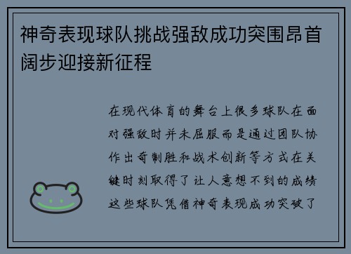 神奇表现球队挑战强敌成功突围昂首阔步迎接新征程