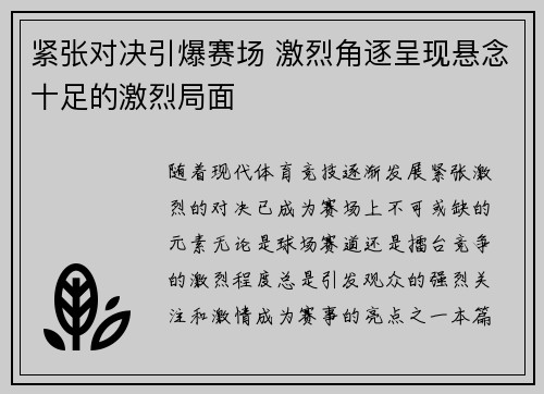 紧张对决引爆赛场 激烈角逐呈现悬念十足的激烈局面