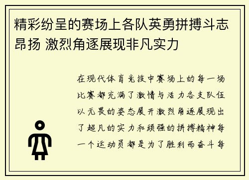 精彩纷呈的赛场上各队英勇拼搏斗志昂扬 激烈角逐展现非凡实力