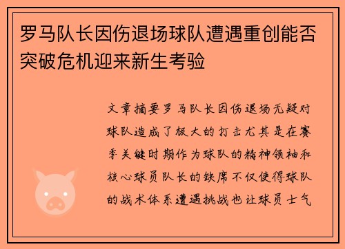 罗马队长因伤退场球队遭遇重创能否突破危机迎来新生考验