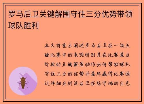 罗马后卫关键解围守住三分优势带领球队胜利