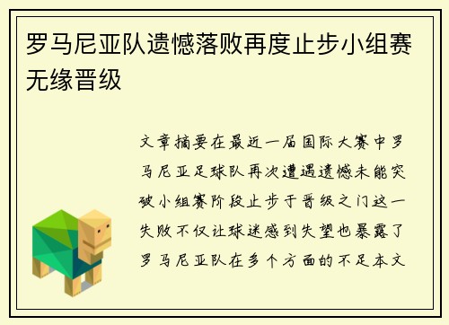 罗马尼亚队遗憾落败再度止步小组赛无缘晋级