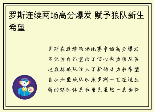罗斯连续两场高分爆发 赋予狼队新生希望