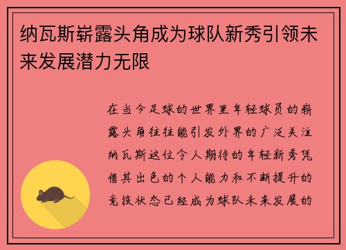 纳瓦斯崭露头角成为球队新秀引领未来发展潜力无限