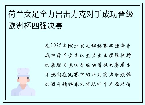 荷兰女足全力出击力克对手成功晋级欧洲杯四强决赛
