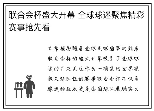 联合会杯盛大开幕 全球球迷聚焦精彩赛事抢先看