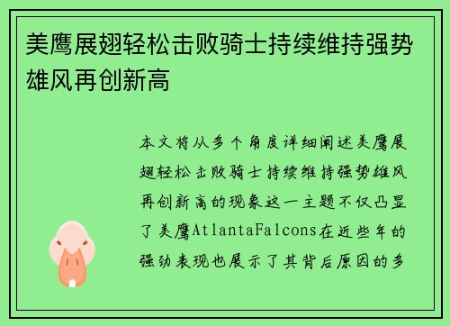 美鹰展翅轻松击败骑士持续维持强势雄风再创新高